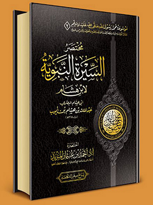 مختصر السيرة النبوية لابن هشام