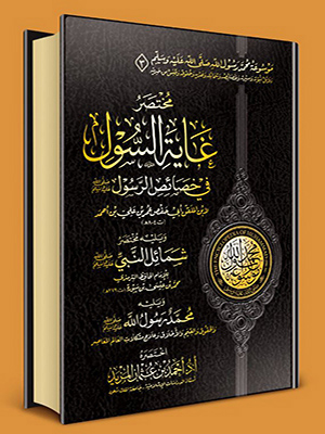 مختصرغاية السُول في خصائص الرسول