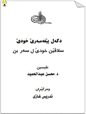 دگه‌ل پێغه‌مبه‌رێ خودێ