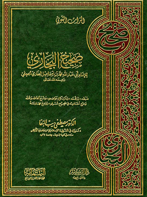 صحيح البخاري