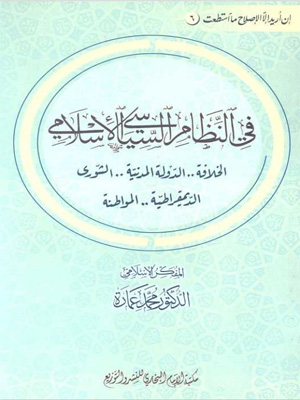في النظام السياسي الإسلامي