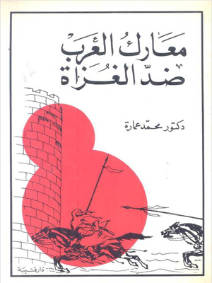 معارك العرب ضد الغزاة _ دار ابن قتيبة