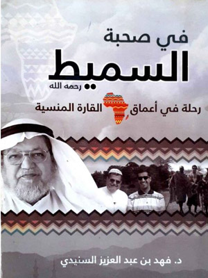 في صحبة السميط 