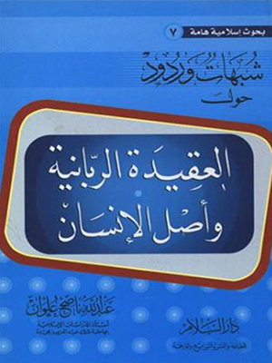 شبهات وردود حول العقيدة الربانية وأصل الإنسان