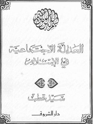 العدالة الاجتماعية فى الاسلام