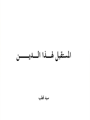 المستقبل لهذا الدين