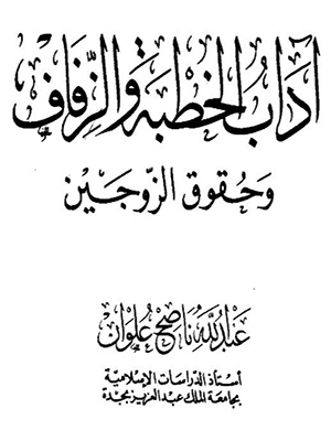 اداب الخطبة والزفاف وحقوق الزوجين