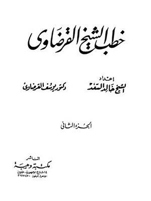 خطب الشيخ القرضاوي - الجزء الثاني