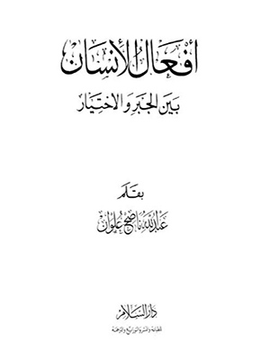 افعال الانسان بين الجبر و الاختيار