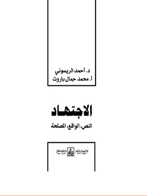 الاجتهاد النص الواقع المصلحة