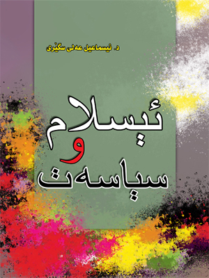 ئیسلام و سیاسه‌ت