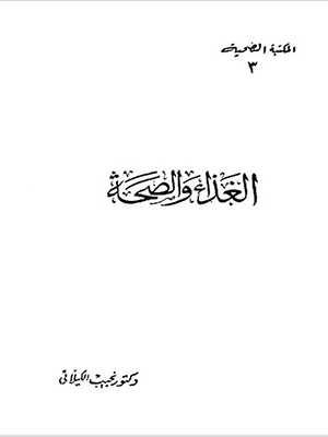 الغذاء والصحة