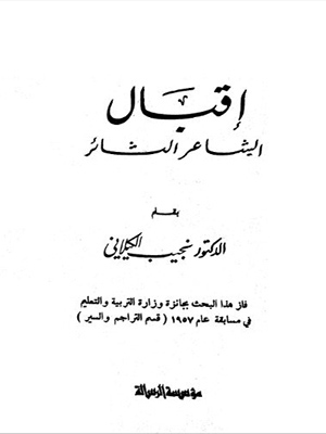 إقبال الشاعر الثائر