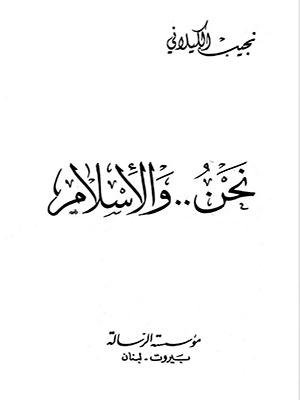 نحن والاسلام