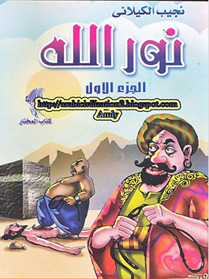 نور الله الجزء الأول