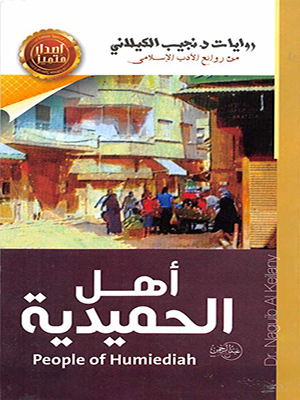 أهل الحميدية