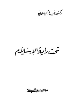 تحت راية الاسلام