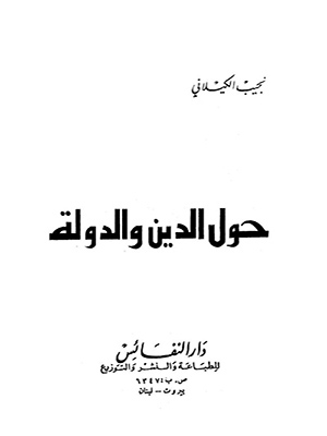 حول الدين والدولة