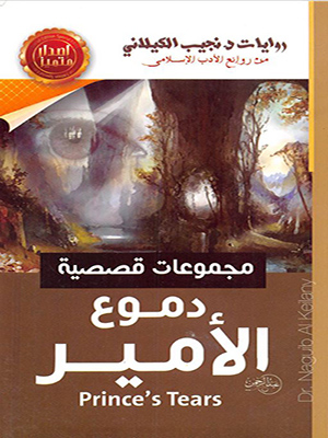 دموع الامير